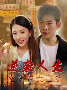 逆袭人生之情定大士院(60集) 逆袭人生之情定大士院(60集)免费看全集