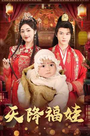 天降福娃（76集）解说文案