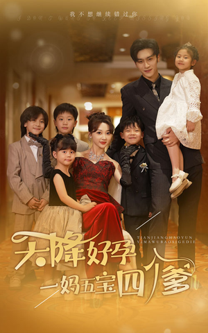 天降好孕，一妈五宝四个爹（80集）剧情简介