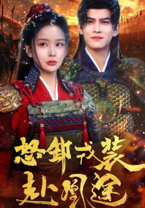 怒卸戎装赴凰途(70集) 怒卸戎装赴凰途(70集)热门短剧分享