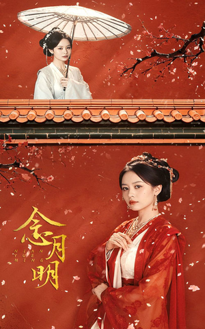 念月明（75集）短剧全集免费