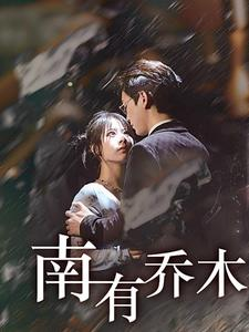 南有乔木(60集) 南有乔木(60集)短剧热门分享