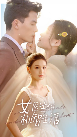 女医生的机智生活(80集) 女医生的机智生活(80集)爆款短剧抢先看