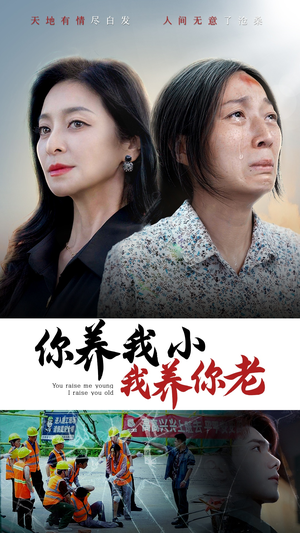 你养我小我养你老(78集) 你养我小我养你老(78集)真的太好看了