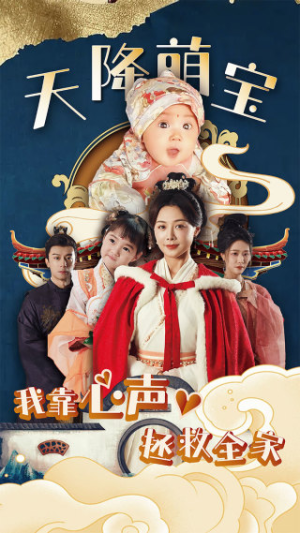 天降萌宝我靠心声拯救全家(104集) 天降萌宝我靠心声拯救全家(104集)热播短剧全集看