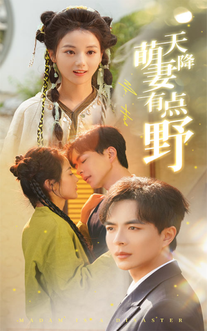 天降萌妻有点野(60集) 天降萌妻有点野(60集)爱上了这部剧了