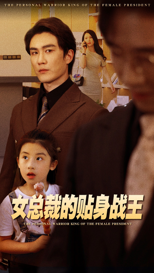 女总裁的贴身战王（93集）短剧在线看