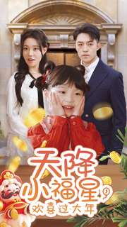 天降小福星,欢喜过大年(60集) 天降小福星,欢喜过大年(60集)在哪看免费