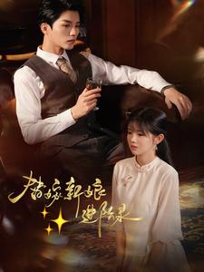 替嫁新娘进阶录(70集) 替嫁新娘进阶录(70集)最新上映的短剧