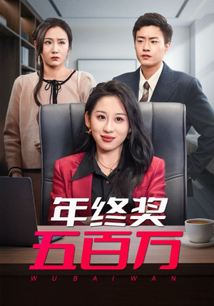 年终奖五百万(43集) 年终奖五百万(43集)迅雷网盘观看