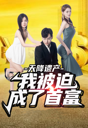 天降遗产,我被迫成了首富(73集) 天降遗产,我被迫成了首富(73集)全集都在这里了