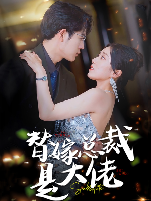 替嫁总裁是大佬(81集) 替嫁总裁是大佬(81集)独家资源免费看