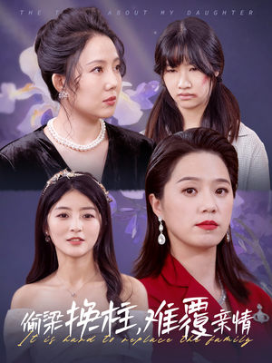 偷梁换柱,难覆亲情(35集) 偷梁换柱,难覆亲情(35集)在线观看