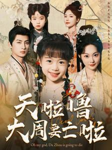 天啦噜大周要亡啦(71集) 天啦噜大周要亡啦(71集)全集都在这里了