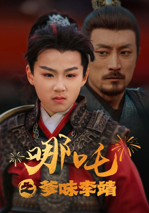 哪吒之爹味李靖(51集) 哪吒之爹味李靖(51集)爆款短剧推荐