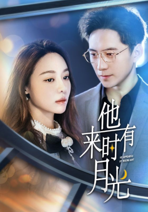 他来时有月光(106集) 他来时有月光(106集)每日短剧推荐