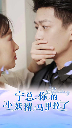 宁总,你的小妖精马甲掉了(100集) 宁总,你的小妖精马甲掉了(100集)免费版