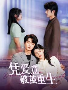 凭爱意破茧重生（99集）热播短剧重燃