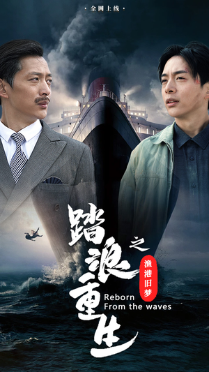 踏浪重生之渔港旧梦（50集）一起追生活短剧