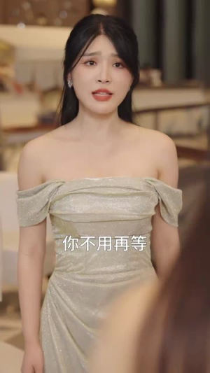 偏爱（32集）短剧免费看全集