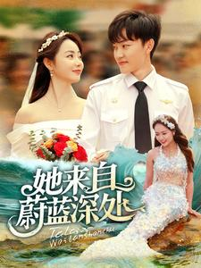 她来自蔚蓝深处(80集) 她来自蔚蓝深处(80集)在哪里看