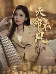 天命不凡(28集) 天命不凡(28集)超爽短剧推荐