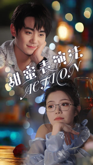 甜蜜表演法action(65集) 甜蜜表演法action(65集)在线观看