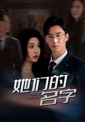 她们的名字(29集) 她们的名字(29集)热播短剧重燃