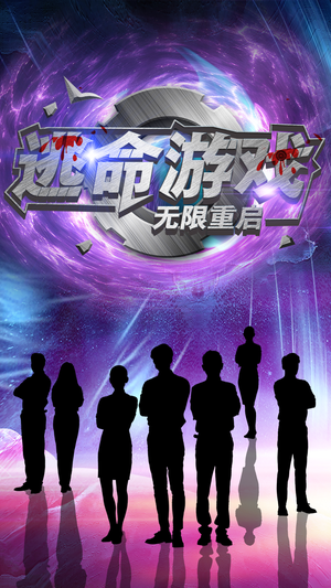 逃命游戏无限重启（51集）短剧推荐分享