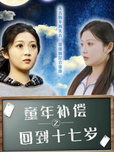 童年补偿之回到十七岁(31集) 童年补偿之回到十七岁(31集)最火短剧热播中