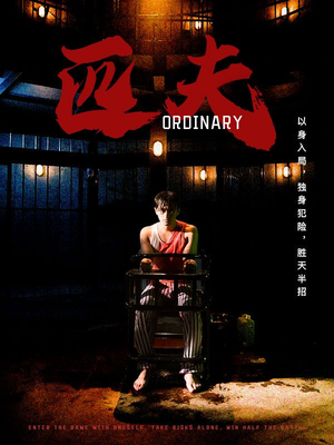 匹夫（80集）网盘在线观看