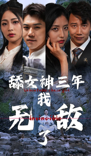 舔女神三年我无敌了(81集) 舔女神三年我无敌了(81集)哪个网站可以看