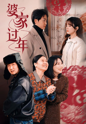 婆家过年(71集) 婆家过年(71集)一起追生活短剧