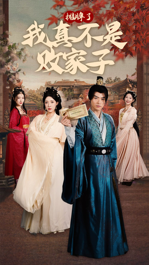 摊牌了我真不是败家子(71集) 摊牌了我真不是败家子(71集)超爽短剧推荐