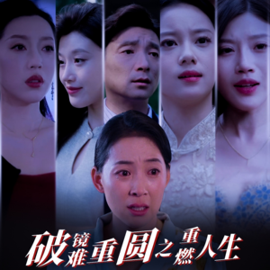 破镜难重圆之重燃人生(66集) 破镜难重圆之重燃人生(66集)热播短剧追不停