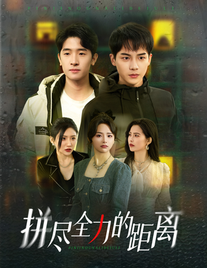 拼尽全力的距离(30集) 拼尽全力的距离(30集)好看短剧抢先看