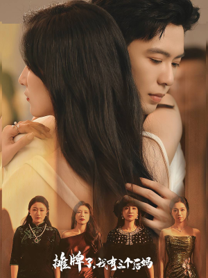 摊牌了,我有三个后妈(71集) 摊牌了,我有三个后妈(71集)好看的短剧电影