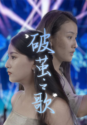 破茧之歌（90集）热门爆款短剧