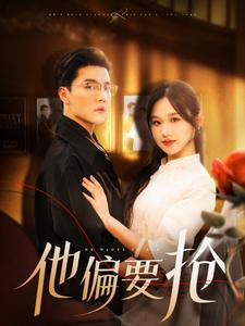他偏要抢(130集) 他偏要抢(130集)短剧热播中