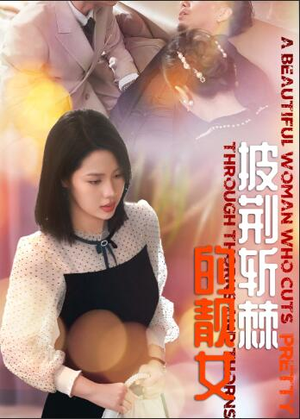 披荆斩棘的靓女(29集) 披荆斩棘的靓女(29集)短剧精彩绝伦
