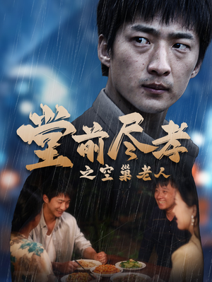 堂前尽孝之空巢老人(40集) 堂前尽孝之空巢老人(40集)流畅播放免费看