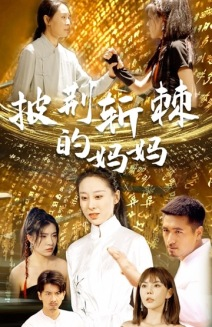 披荆斩棘的妈妈（50集）爆款短剧一起追