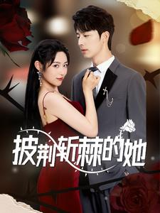 披荆斩棘的她(91集) 披荆斩棘的她(91集)热播短剧推荐