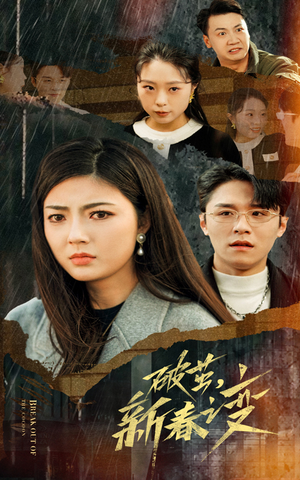 破茧,新春之变(35集) 破茧,新春之变(35集)这部短剧我爱了