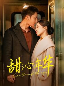 甜沁年华(100集) 甜沁年华(100集)短剧热播中