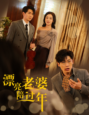 漂亮老婆陪过年(60集) 漂亮老婆陪过年(60集)免费短剧资源