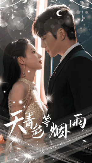 天青色等烟雨(79集) 天青色等烟雨(79集)不用花钱看全剧