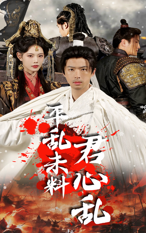 平乱未料君心乱(30集) 平乱未料君心乱(30集)精彩短剧看全集