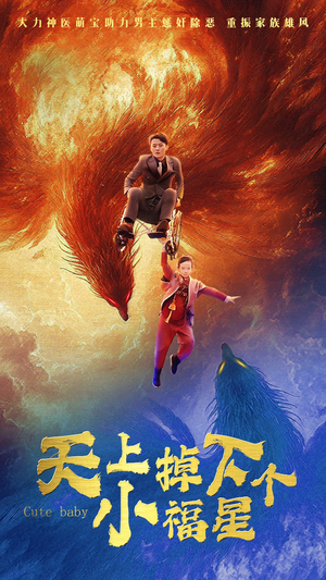 天上掉下个小福星(50集) 天上掉下个小福星(50集)追短剧关注我