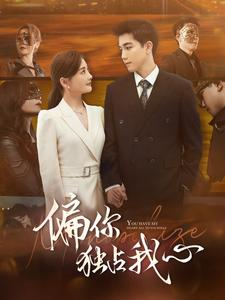 偏你独占我心(83集) 偏你独占我心(83集)80到100集